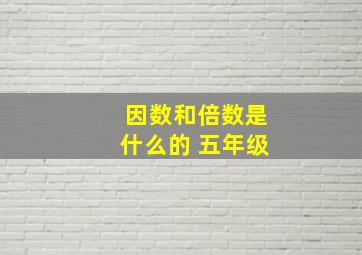 因数和倍数是什么的 五年级